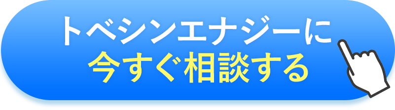 トベシンエナジーに今すぐ相談する