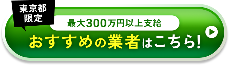 おすすめの業者はこちら!