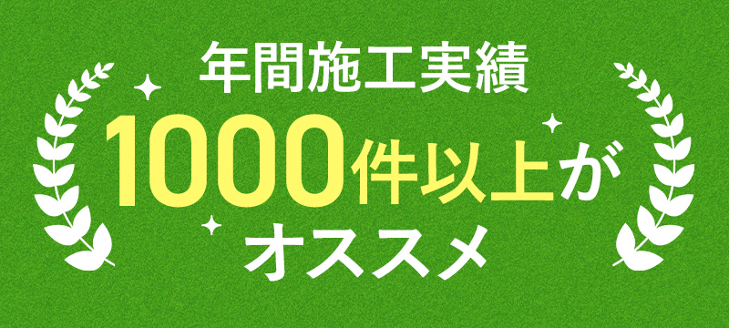 年間施工実績 1000件以上がオススメ