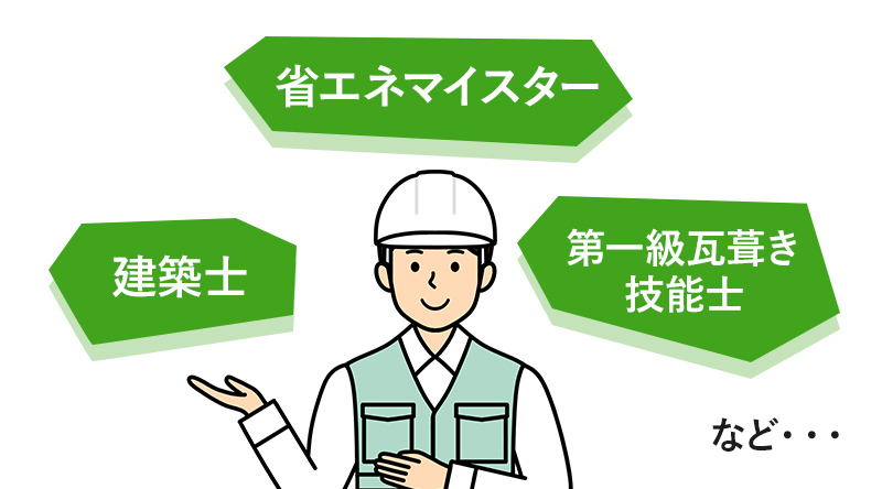 有識者が在籍しているか
