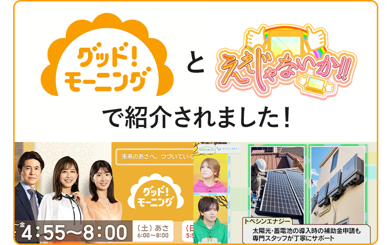 グッドモーニング、ええじゃないか