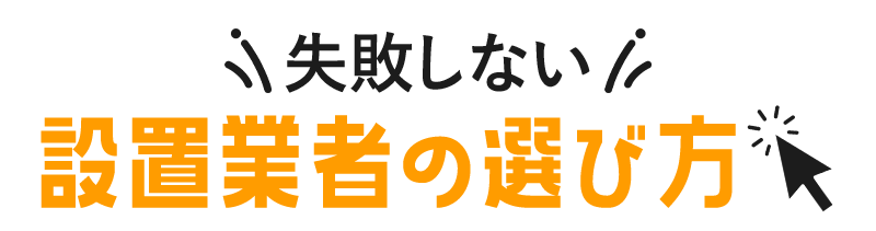 失敗しない 設置業者の選び方