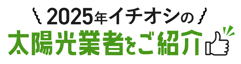 2025年イチオシの太陽光業者をご紹介
